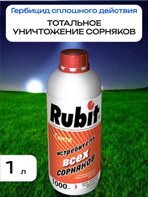 Гербицид сплошного действия САНТИ 1 л
