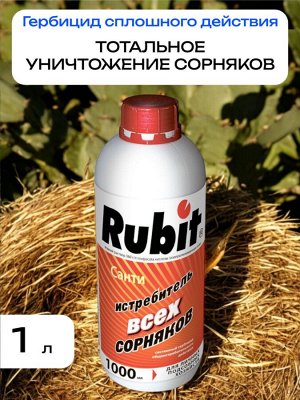 Гербицид сплошного действия САНТИ 1 л