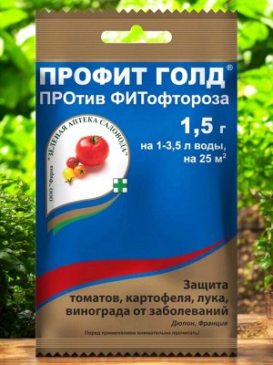 Зеленая Аптека Садовода Фунгицид для овощей ОТ ФИТОФТОРОЗА ЗАС® Профит Голд 1,5г