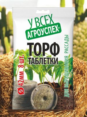 Таблетки торфяные для улучшения всхожести (сеянец) 8 штук в пакете, диаметр 42 мм, упаковка пакет