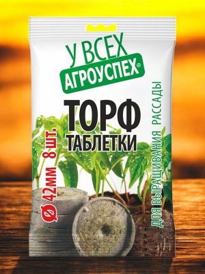 Таблетки торфяные для улучшения всхожести (сеянец) 8 штук в пакете, диаметр 42 мм, упаковка пакет