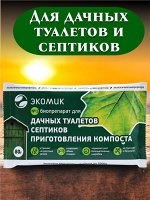 Очиститель септиков, туалетов и компостирования ЭКОМИК® (упаковка на 2 м3), 80г