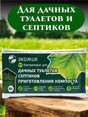 Очиститель септиков, туалетов и компостирования ЭКОМИК® (упаковка на 2 м3), 80г