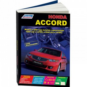Honda Accord c 2008г. Серия Профессионал. Устройство, техническое обслуживание и ремонт 4510