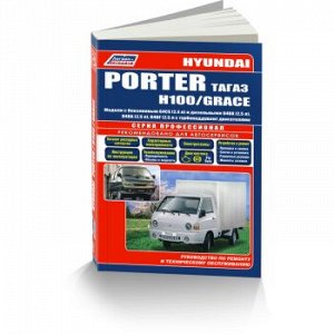 Легион-Автодата Hyundai Porter, H100, Grace (бенз и диз) Устройство, тех обслуж и ремонт