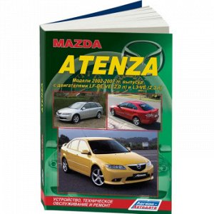 Mazda Atenza 2002-2007 г. Устройство, тех. обслуживание и ремонт ( 1/8) 3606