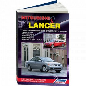 Mitsubishi Lancer с 2003-07г., праворул.модели 2WD&4WD. Устр., тех. обслуживание и ремонт