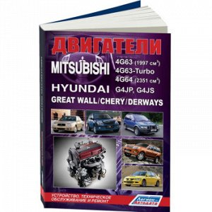 Mitsubishi двиг (Бенз) 4G63, 4G63-Turbo, 4G64/ Hyundai G4JP, G4JS/ Great Wall/ Chery/ Derways