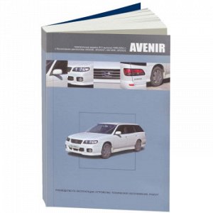 Nissan Avenir с 1998-2004г., W11, дв. SR20DE, SR20DET, QG18DE, QR20DE 3820