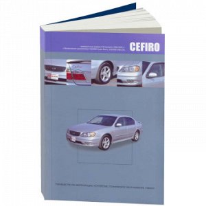 Nissan CEFIRO A33 (праворул) с 1998-03 г с двиг VQ20DE (L/B), VQ25DD.Руков. по эксп. устр-во и рем 3519