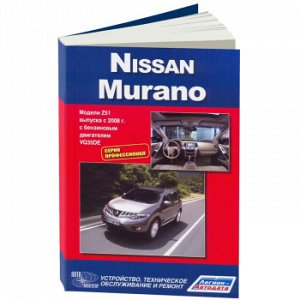 Nissan Murano, с 2008г. Серия Профессионал. Устройство, тех. обслуживание и ремонт 4282