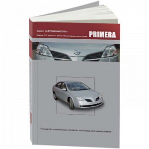 Nissan PRIMERA с 2001г Бензин, QG16DE, QG18DE, QR20DE, серия Автолюбитель, 376стр