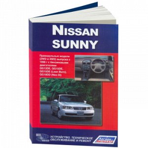 Nissan SUNNY с 1998 г.Модели 2WD и 4 WD