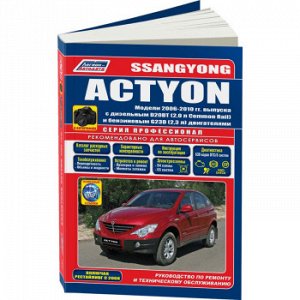 SsangYong Actyon с 2006-10 гг., с диз D20DT(2,0 л Common Rail) и бенз G23D(2,3 л) серия Профессионал