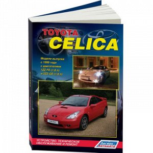 Toyota Celica 230 (бензин) 1999-06г, Бензин, 1ZZ-FE и 2ZZ-GE (1,8л). ( 1/6) 3450