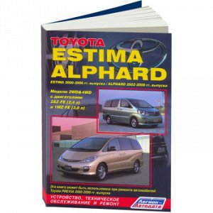 Toyota ESTIMA/Alphard 2000 -06/08г.г. Двигатели 2AZ-FE (2,4 л) и 1MZ-FE (3,0 л) 3435