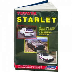 Toyota STARLET 1989-99г,диз:1N;бен:1E,2E,4E-F,4E-FE,4E-FTE, 1N ( 1/8) 1612