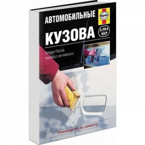 Автомобильные кузова. Ремонт, Восстановление, Окраска, Замена компонентов. Практическое руководство 1506