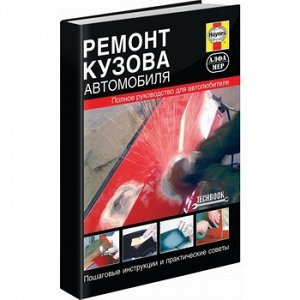 Ремонт кузова автомобиля. Руководство, инструкции, практические советы (с ч/б фото) 3669