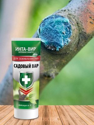 Садовый Вар (средство для заживления ран) в тубе 100 гр.