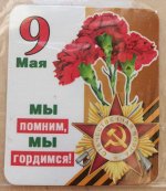 Магнит виниловый малый 9 мая. Мы помним, мы гордимся!