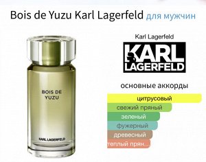 Мужские духи Bois de Yuzu Karl Lagerfeld 50 мл. Оригинал