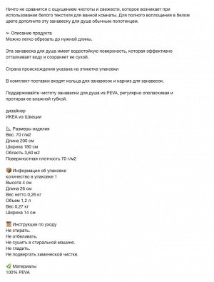 BJÄRSEN, Занавеска для душа, белая, 180х200 см