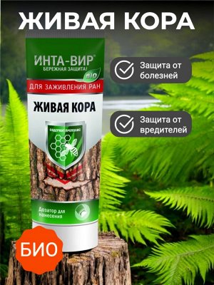 Средство ДЛЯ ЗАЖИВЛЕНИЯ РАН ДЕРЕВЬЕВ И КУСТАРНИКОВ "Живая кора" в тубе 100 гр.