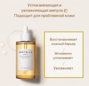 SKIN1004 Ампула из 100% экстракта центеллы азиатской MADAGASCAR CENTELLA AMPOULE 100 мл