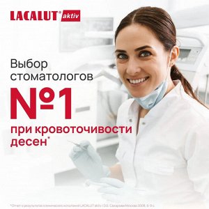 Лакалют Зубная паста для укрепления дёсен и снижения кровоточивости "Aktiv" 100 мл