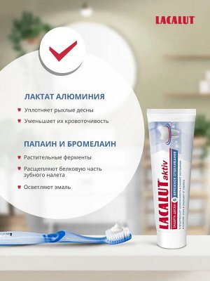 Лакалют Зубная паста защита десен и бережное отбеливание "Aktiv" 75 мл