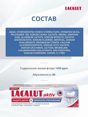 Лакалют Зубная паста защита десен и бережное отбеливание "Aktiv" 75 мл