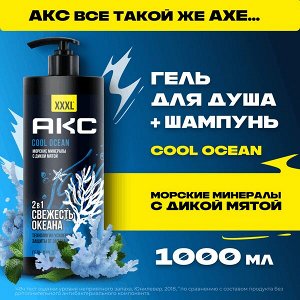 NEW ! AXE Акс гель для душа и шампунь 2в1 с пребиотиками COOL OCEAN 1 л
