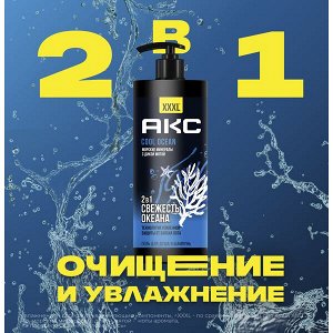 NEW ! AXE Акс гель для душа и шампунь 2в1 с пребиотиками COOL OCEAN 1 л