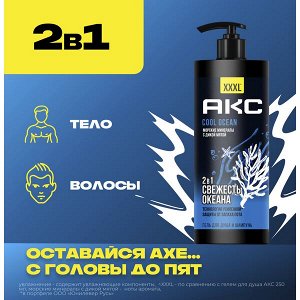 NEW ! AXE Акс гель для душа и шампунь 2в1 с пребиотиками COOL OCEAN 1 л