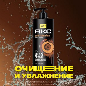 NEW ! AXE Акс гель для душа мужской 12 часов свежий аромат с пребиотиками Дарк Темптейшн 1 л