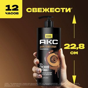 NEW ! AXE Акс гель для душа мужской 12 часов свежий аромат с пребиотиками Дарк Темптейшн 1 л