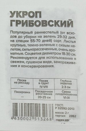 Укроп Грибовский 2гр