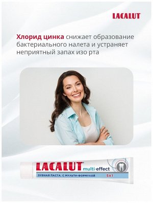 Лакалют Зубная паста "Multi-Effect 5 в 1" 75 мл