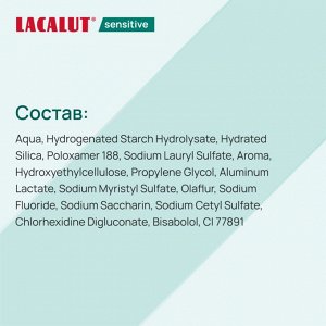 Лакалют Зубная паста "Sensitive" 75 мл