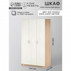 Шкаф трёхстворчатый «Бася-1», 2100?1200?560 мм, дуб сонома/ясень анкор светлый