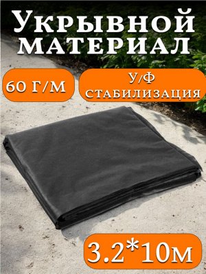 Материал укрывной 3,2м*10м, ЧЕРНЫЙ, P-60г/м2, Спанбонд, МегаПласт