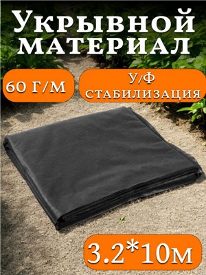 Материал укрывной 3,2м*10м, ЧЕРНЫЙ, P-60г/м2, Спанбонд, МегаПласт