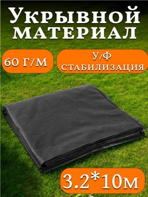 Материал укрывной 3,2м*10м, ЧЕРНЫЙ, P-60г/м2, Спанбонд, МегаПласт