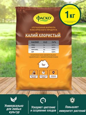 Удобрение КАЛИЙ хлористый минеральное с микроэлементами, сухое ,1 кг