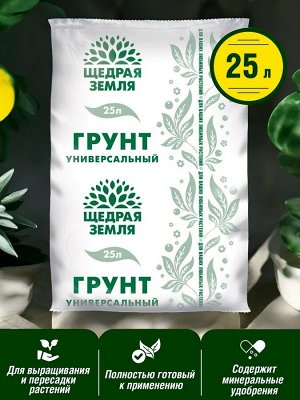 Грунт универсальный для уличных растений "Щедрая земля®" 25л