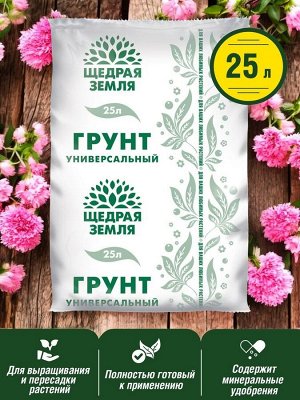 Грунт универсальный для уличных растений "Щедрая земля®" 25л
