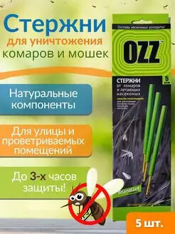 OZZ Стержни от комаров и летающих насекомых OZZ, 5шт. NEW