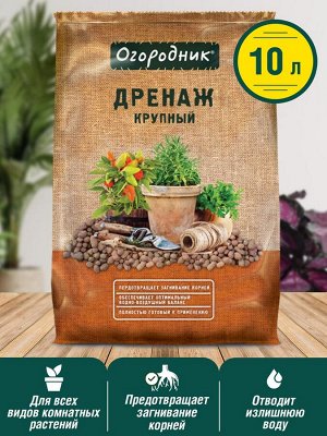 Дренаж для растений керамзитовый крупный 10 л