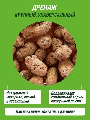 Дренаж для растений керамзитовый крупный 10 л